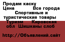 Продам каску Camp Armour › Цена ­ 4 000 - Все города Спортивные и туристические товары » Туризм   . Кировская обл.,Шишканы слоб.